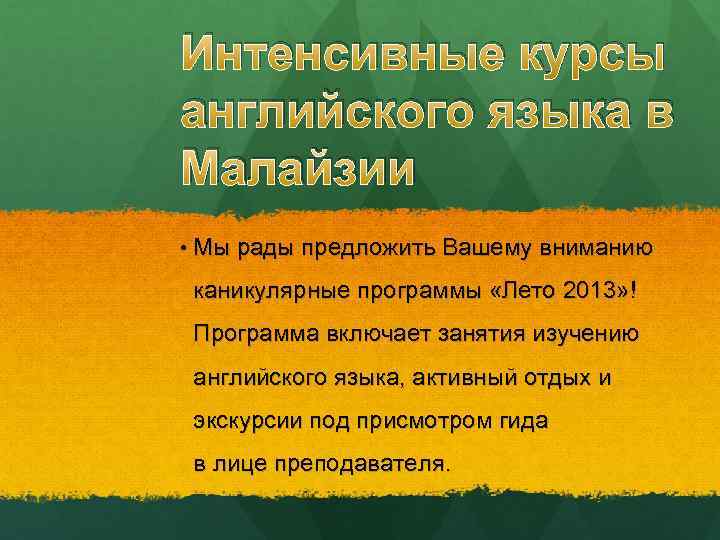 Интенсивные курсы английского языка в Малайзии • Мы рады предложить Вашему вниманию каникулярные программы