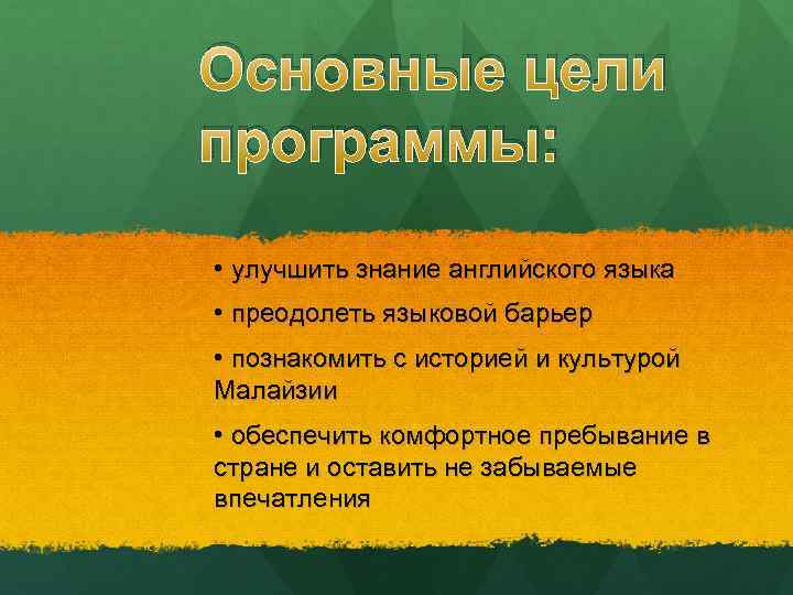 Основные цели программы: • улучшить знание английского языка • преодолеть языковой барьер • познакомить