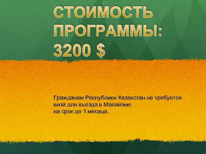 СТОИМОСТЬ ПРОГРАММЫ: 3200 $ Гражданам Республики Казахстан не требуется виза для въезда в Малайзию