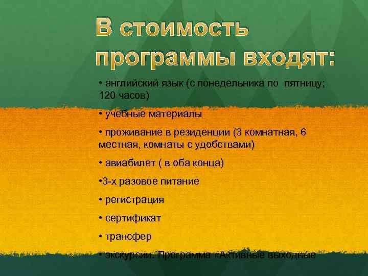 В стоимость программы входят: • английский язык (с понедельника по пятницу; 120 часов) •