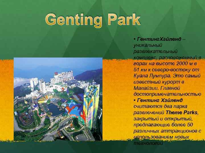 Genting Park • Гентинг. Хайленд – уникальный развлекательный комплекс, расположенный в горах на высоте