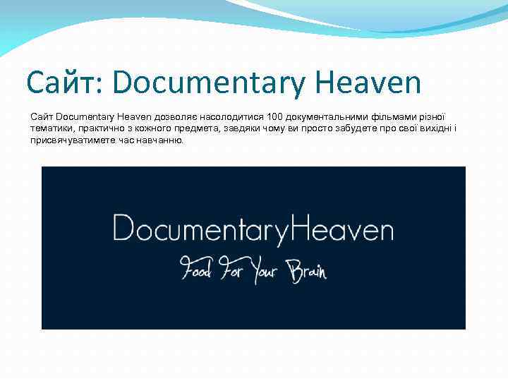 Сайт: Documentary Heaven Сайт Documentary Heaven дозволяє насолодитися 100 документальними фільмами різної тематики, практично