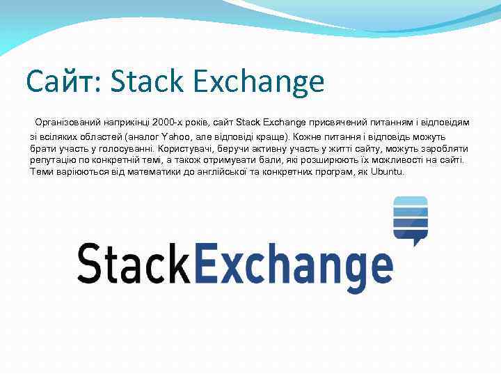 Сайт: Stack Exchange Організований наприкінці 2000 -х років, сайт Stack Exchange присвячений питанням і