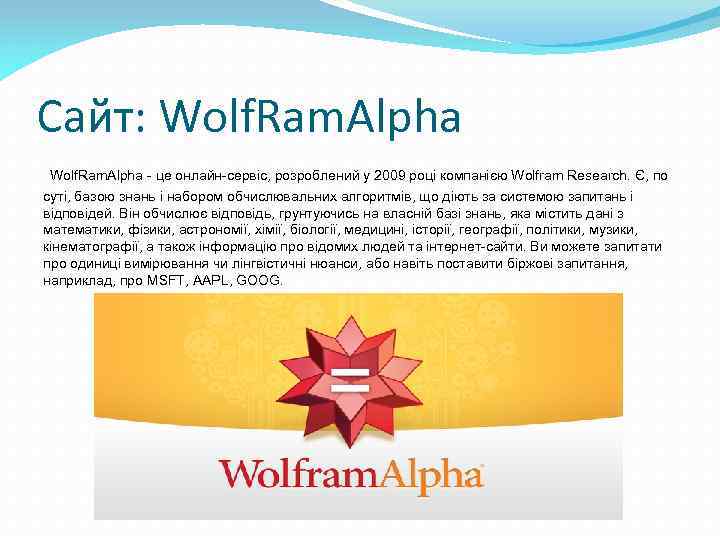 Сайт: Wolf. Ram. Alpha - це онлайн-сервіс, розроблений у 2009 році компанією Wolfram Research.