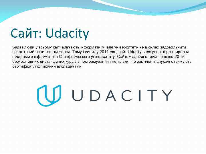 Сайт: Udacity Зараз люди у всьому світі вивчають інформатику, але університети не в силах