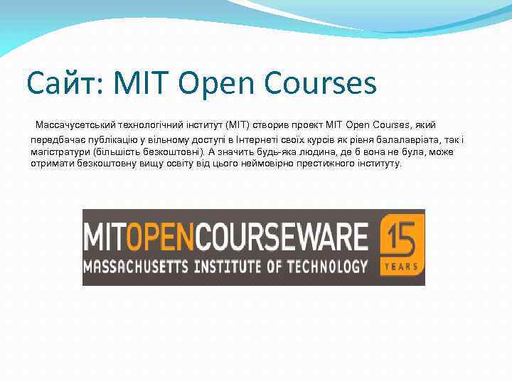 Сайт: MIT Open Courses Массачусетський технологічний інститут (MIT) створив проект MIT Open Courses, який