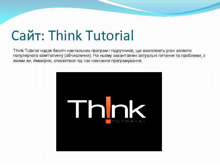 Сайт: Think Tutorial надає безліч навчальних програм і підручників, що охоплюють різні аспекти популярного