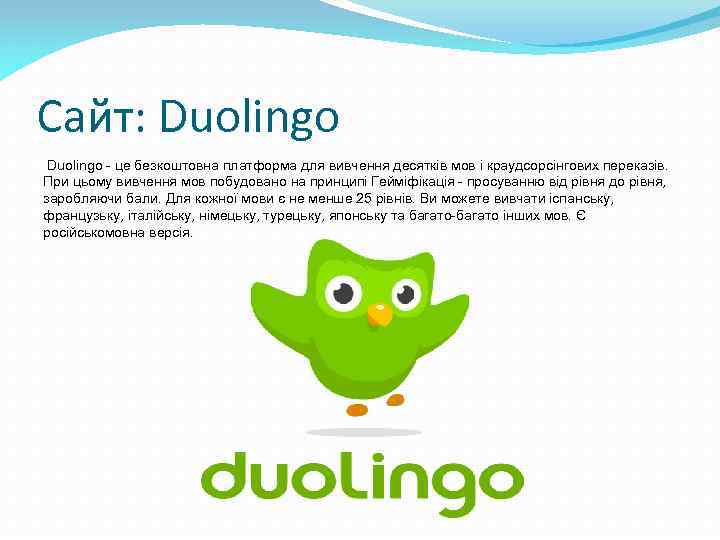 Сайт: Duolingo - це безкоштовна платформа для вивчення десятків мов і краудсорсінгових переказів. При