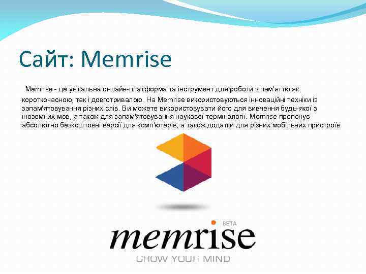 Сайт: Memrise - це унікальна онлайн-платформа та інструмент для роботи з пам'яттю як короткочасною,