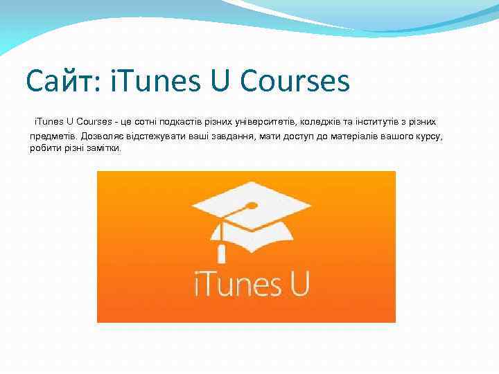 Сайт: i. Tunes U Courses - це сотні подкастів різних університетів, коледжів та інститутів