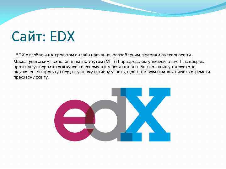 Сайт: EDX є глобальним проектом онлайн навчання, розробленим лідерами світової освіти - Массачусетським технологічним