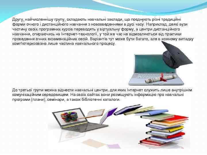 Другу, найчисленнішу групу, складають навчальні заклади, що поєднують різні традиційні форми очного і дистанційного