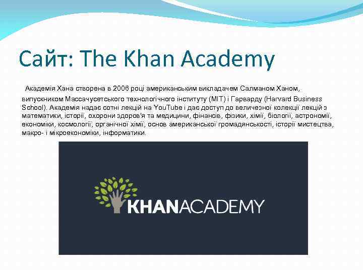 Сайт: The Khan Academy Академія Хана створена в 2006 році американським викладачем Салманом Ханом,