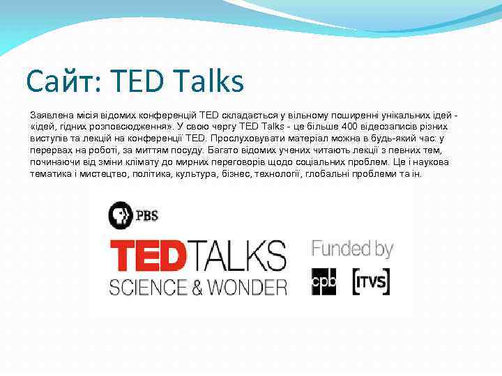 Сайт: TED Talks Заявлена місія відомих конференцій TED складається у вільному поширенні унікальних ідей