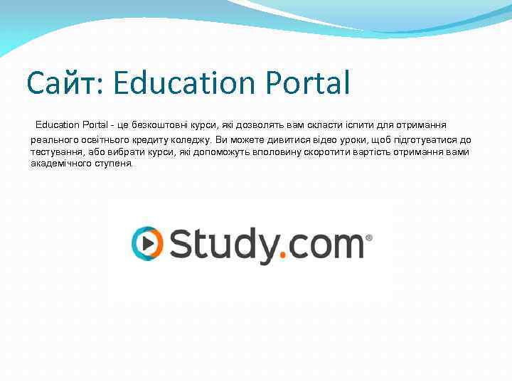 Сайт: Education Portal - це безкоштовні курси, які дозволять вам скласти іспити для отримання