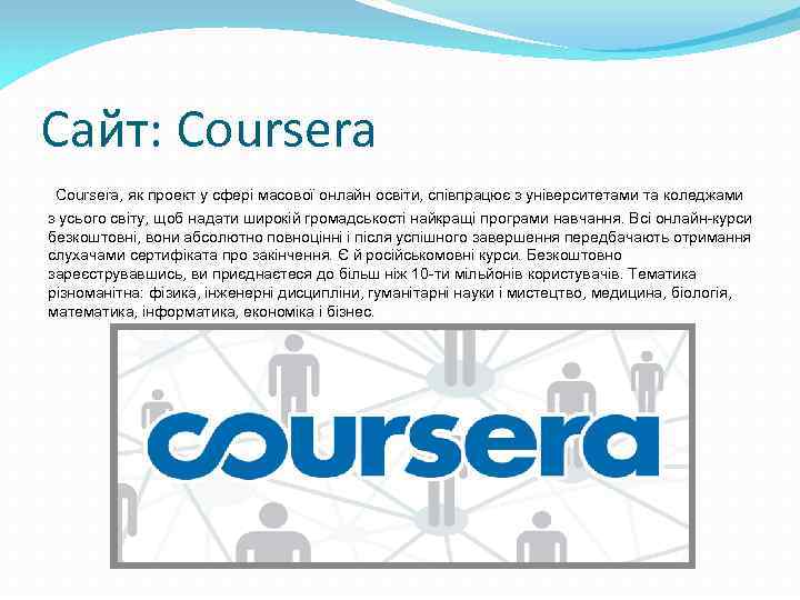 Сайт: Coursera, як проект у сфері масової онлайн освіти, співпрацює з університетами та коледжами