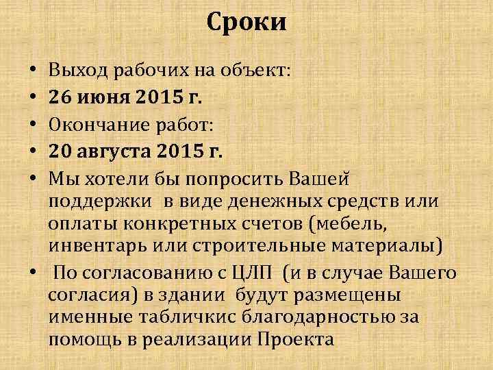 Сроки Выход рабочих на объект: 26 июня 2015 г. Окончание работ: 20 августа 2015