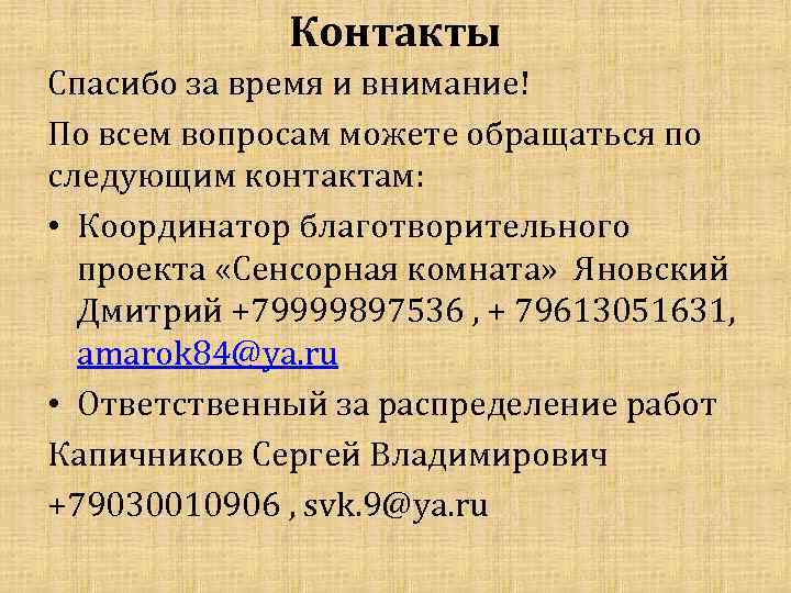 Контакты Спасибо за время и внимание! По всем вопросам можете обращаться по следующим контактам: