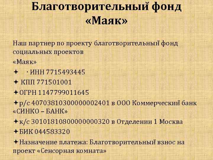 Благотворительныи фонд «Маяк» Наш партнер по проекту благотворительныи фонд социальных проектов «Маяк» ИНН 7715493445