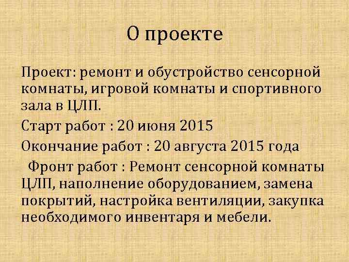 О проекте Проект: ремонт и обустройство сенсорной комнаты, игровой комнаты и спортивного зала в