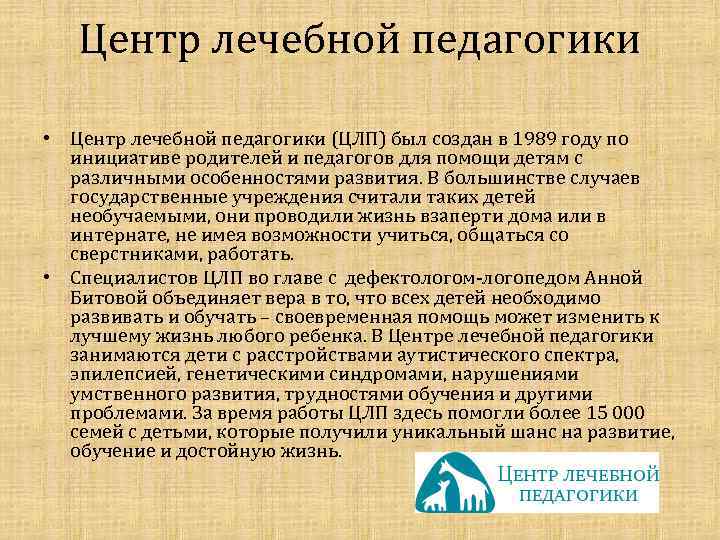 Центр лечебной педагогики • Центр лечебной педагогики (ЦЛП) был создан в 1989 году по