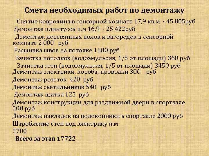 Смета необходимых работ по демонтажу Снятие ковролина в сенсорной комнате 17, 9 кв. м