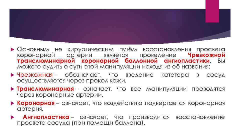  Основным не хирургическим путём восстановления просвета коронарной артерии является проведение Чрезкожной транслюминарной коронарной