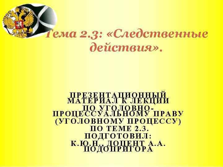 Тема 2. 3: «Следственные действия» . ПРЕ ЗЕН ТАЦИОННЫЙ М АТ ЕРИАЛ К ЛЕКЦИ