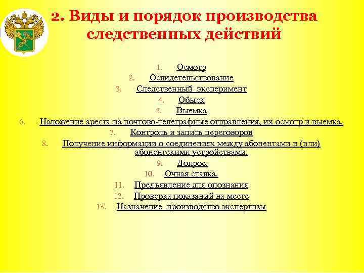 2. Виды и порядок производства следственных действий Осмотр 2. Освидетельствование 3. Следственный эксперимент 4.