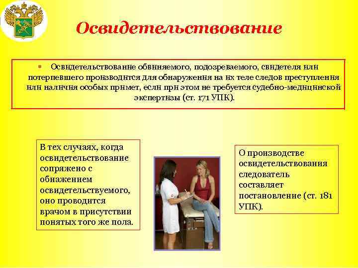 Освидетельствование обвиняемого, подозреваемого, свидетеля или потерпевшего производится для обнаружения на их теле следов преступления