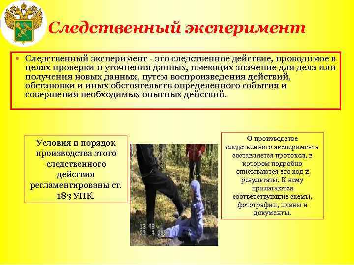 Следственный эксперимент - это следственное действие, проводимое в целях проверки и уточнения данных, имеющих