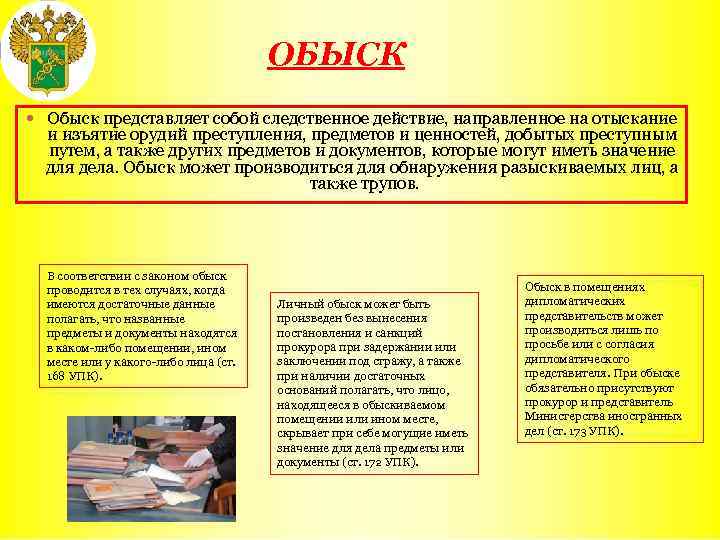 ОБЫСК Обыск представляет собой следственное действие, направленное на отыскание и изъятие орудий преступления, предметов