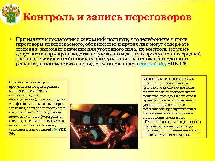 Контроль и запись переговоров При наличии достаточных оснований полагать, что телефонные и иные переговоры