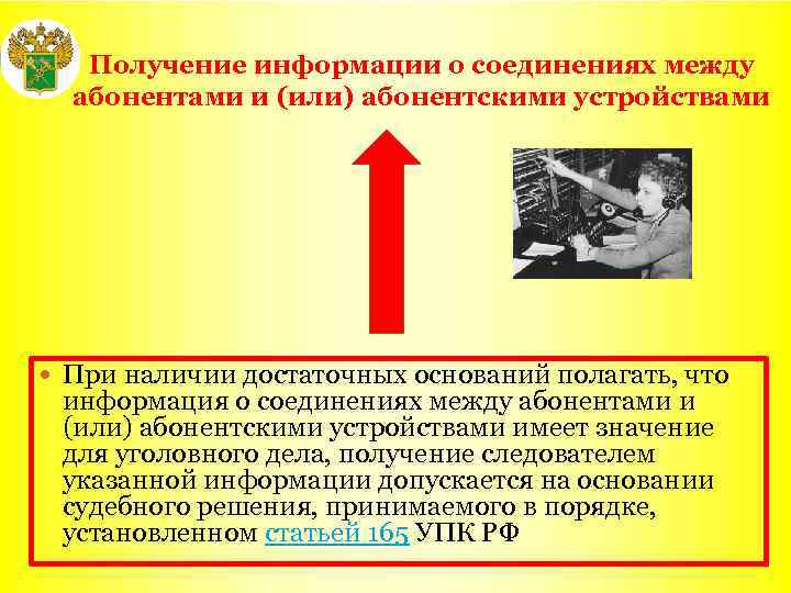 Получение информации о соединениях между абонентами и (или) абонентскими устройствами При наличии достаточных оснований