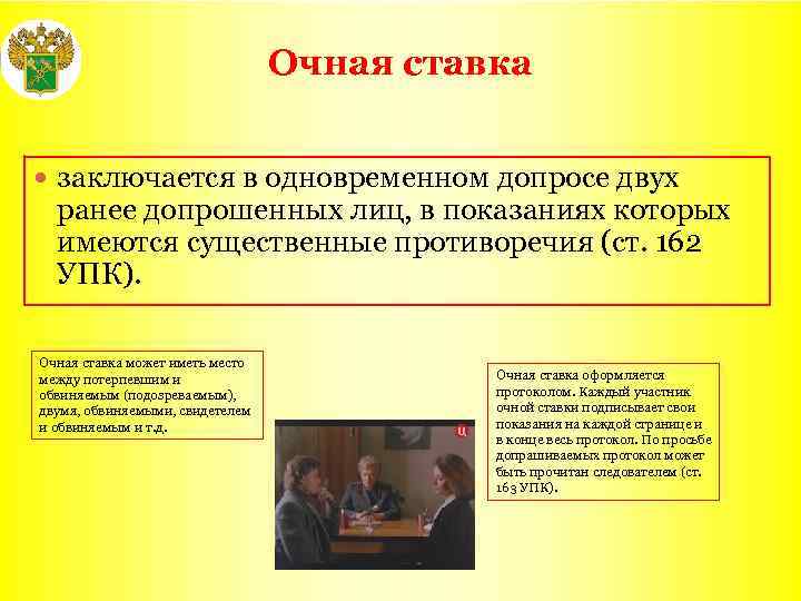 Очная ставка заключается в одновременном допросе двух ранее допрошенных лиц, в показаниях которых имеются