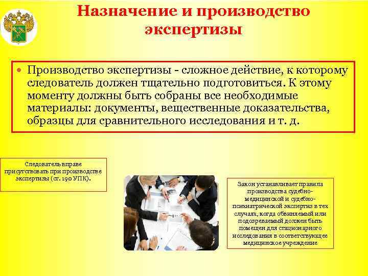 Назначение и производство экспертизы Производство экспертизы - сложное действие, к которому следователь должен тщательно