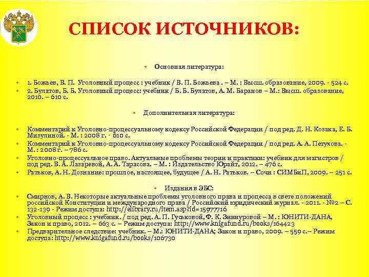 СПИСОК ИСТОЧНИКОВ: 1. Божьев, В. П. Уголовный процесс : учебник / В. П. Божьева.