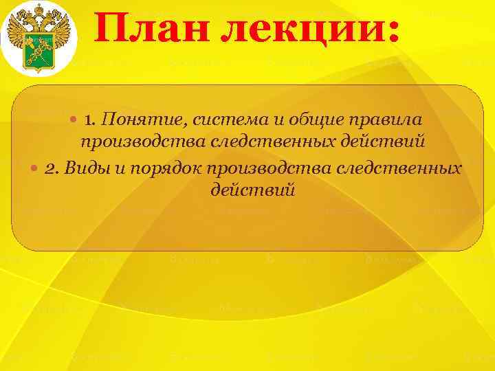 План лекции: 1. Понятие, система и общие правила производства следственных действий 2. Виды и