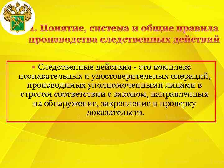  Следственные действия - это комплекс познавательных и удостоверительных операций, производимых уполномоченными лицами в
