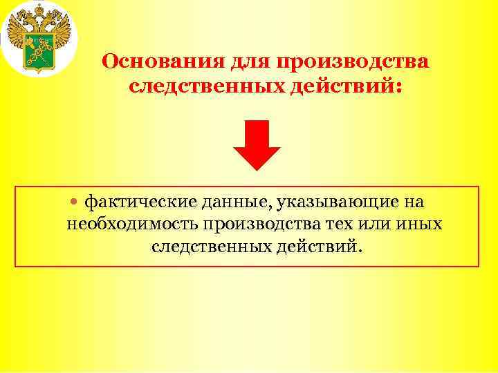 Основания для производства следственных действий: фактические данные, указывающие на необходимость производства тех или иных