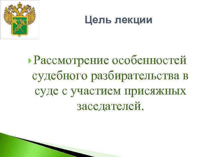 Особенности судебного разбирательства с участием присяжных заседателей презентация