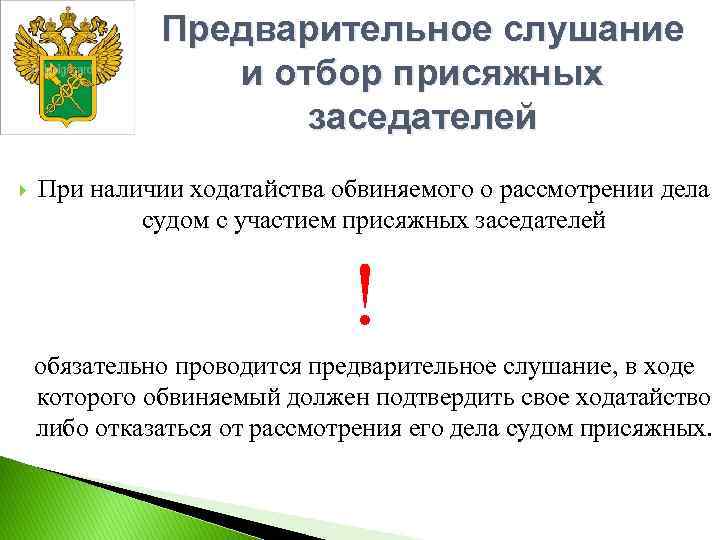 Особенности судебного следствия в суде с участием присяжных заседателей презентация