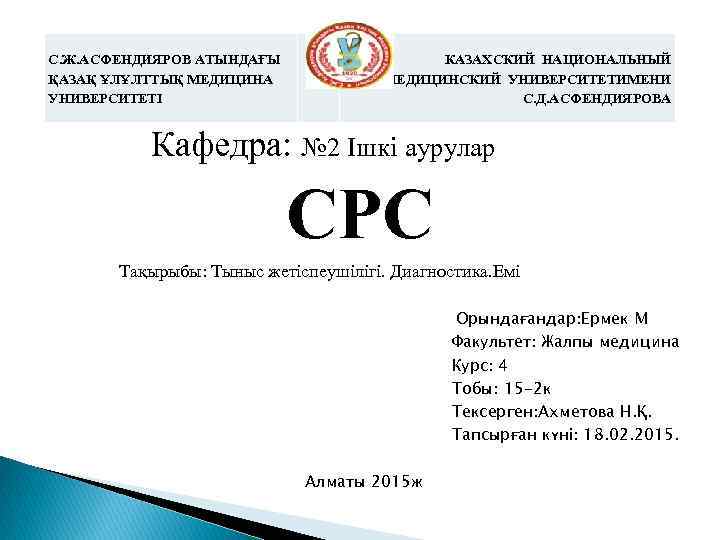 С. Ж. АСФЕНДИЯРОВ АТЫНДАҒЫ ҚАЗАҚ ҰЛҰЛТТЫҚ МЕДИЦИНА УНИВЕРСИТЕТІ КАЗАХСКИЙ НАЦИОНАЛЬНЫЙ МЕДИЦИНСКИЙ УНИВЕРСИТЕТИМЕНИ С. Д.