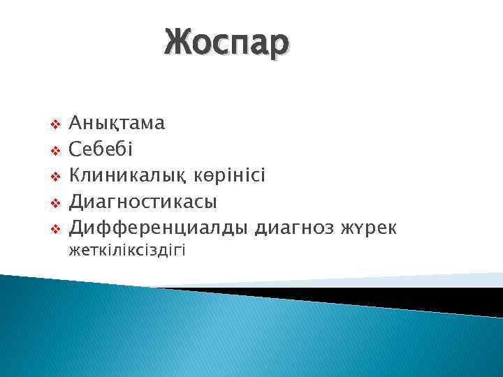 Жоспар v v v Анықтама Себебі Клиникалық көрінісі Диагностикасы Дифференциалды диагноз жүрек жеткіліксіздігі 