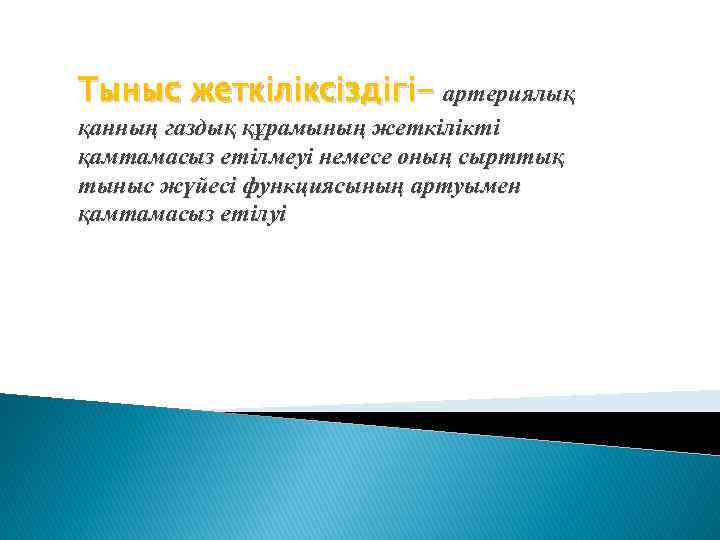 Тыныс жеткіліксіздігі- артериялық қанның газдық құрамының жеткілікті қамтамасыз етілмеуі немесе оның сырттық тыныс жүйесі