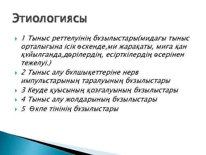 Этиологиясы 1 Тыныс реттелуінің бұзылыстары(мидағы тыныс орталығына ісік өскенде, ми жарақаты, миға қан құйылғанда,