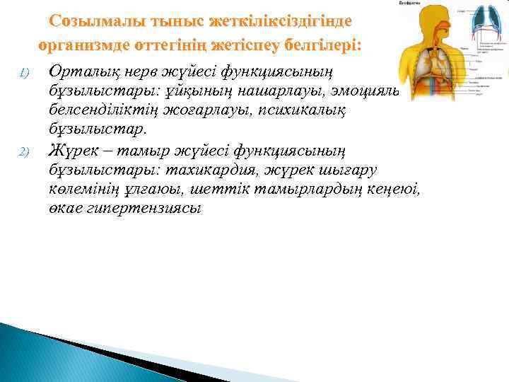 1) 2) Созылмалы тыныс жеткіліксіздігінде организмде оттегінің жетіспеу белгілері: Орталық нерв жүйесі функциясының бұзылыстары: