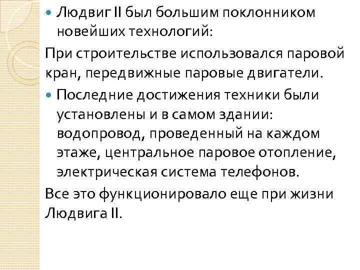 Людвиг II был большим поклонником новейших технологий: При строительстве использовался паровой кран, передвижные паровые