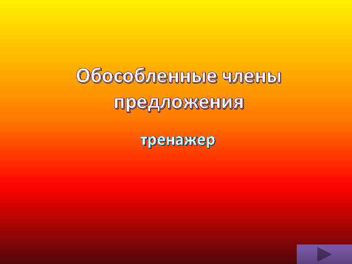 Обособленные члены предложения тренажер 