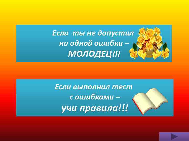 Если ты не допустил ни одной ошибки – МОЛОДЕЦ!!! Если выполнил тест с ошибками